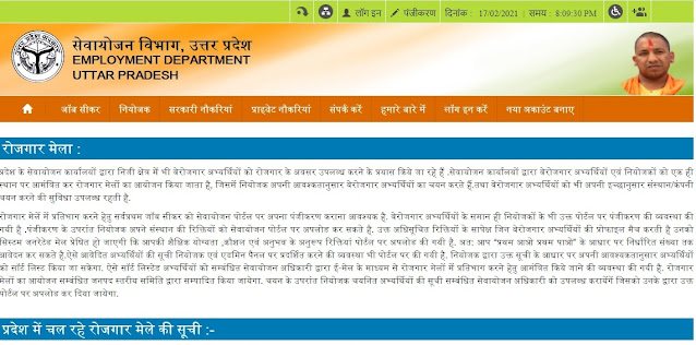 UP Rojgar Mela Sewayojan Official Website यूपी रोजगार मेला
